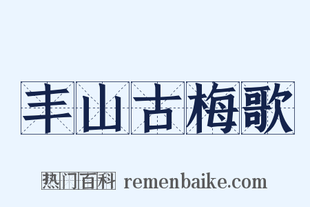 丰山古梅歌是什么意思的图片